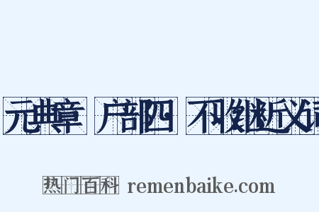 元典章·户部四·不收继近义词是什么意思的图片